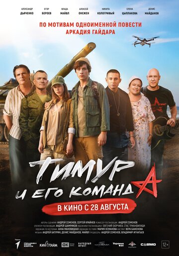 Тимур и его команда - постер