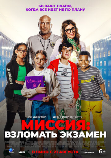 Миссия: Взломать экзамен - постер