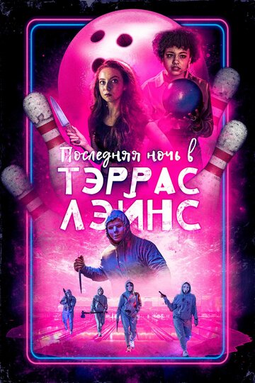 Последняя ночь в Terrace Lanes - постер фильма