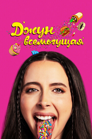 Джун всемогущая - постер фильма