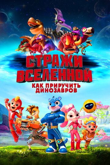 Стражи Вселенной: Как приручить динозавров - постер