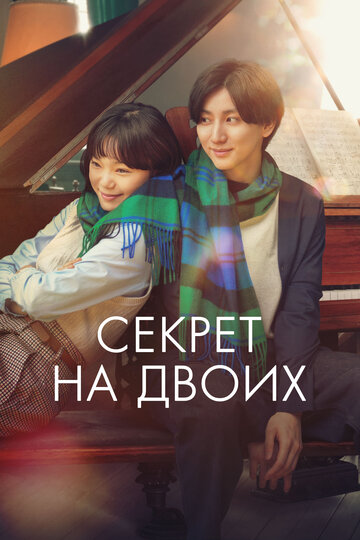 Секрет - постер