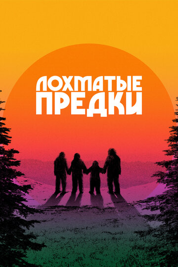 Лохматые предки - постер