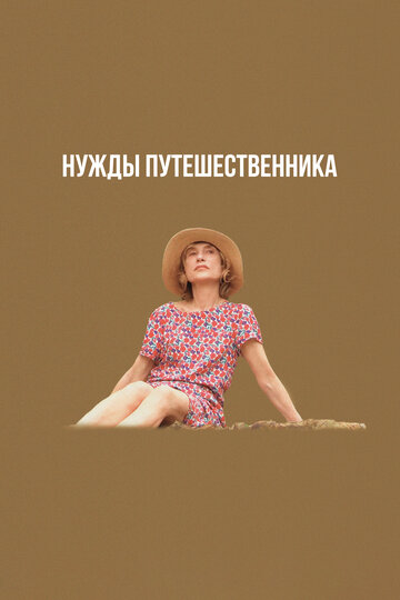 Нужды путешественника - постер
