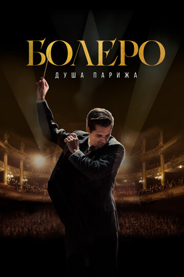 Болеро. Душа Парижа - постер