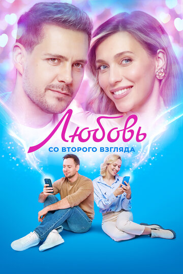 Любовь со второго взгляда - постер фильма