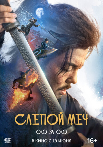 Слепой меч 2 - постер фильма