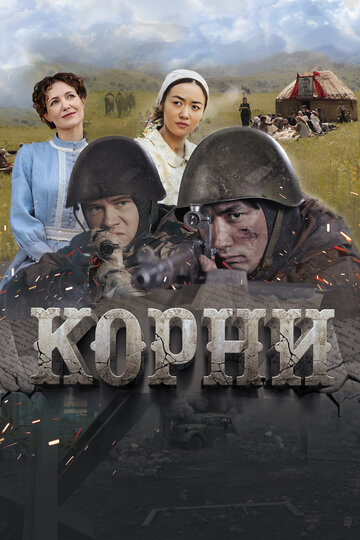 Корни - постер
