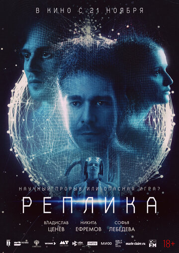 Реплика - постер