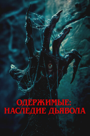 Одержимые: Наследие дьявола - постер