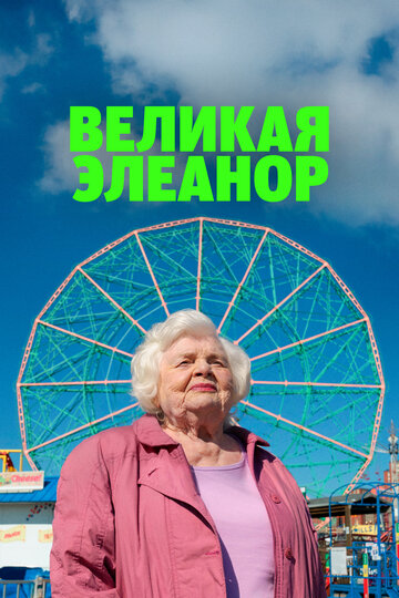 Великая Элеанор - постер