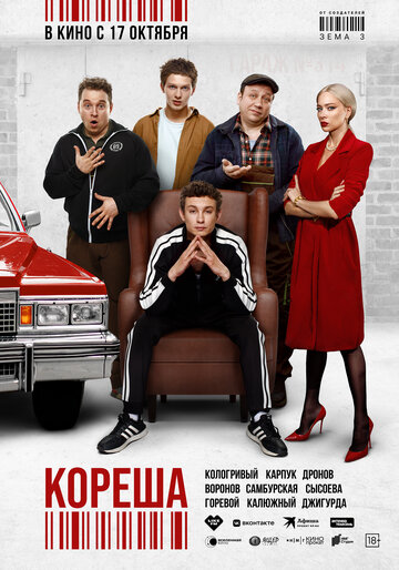 Кореша - постер