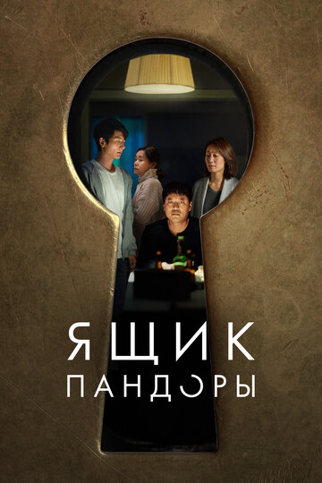 Ящик Пандоры - постер
