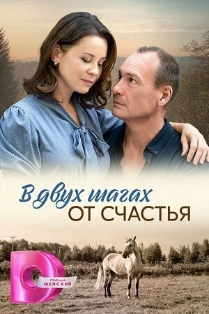 В двух шагах от счастья - постер