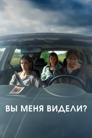 Вы меня видели? - постер