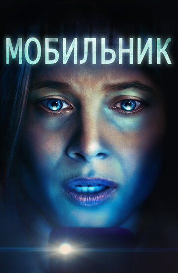 Мобильник - постер фильма