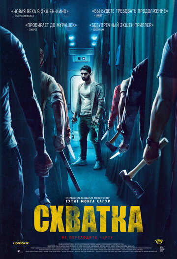 Схватка - постер