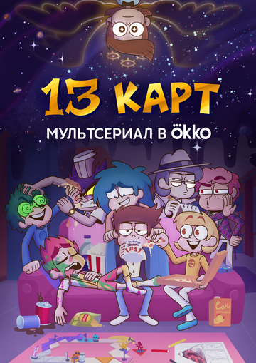 13 карт - постер