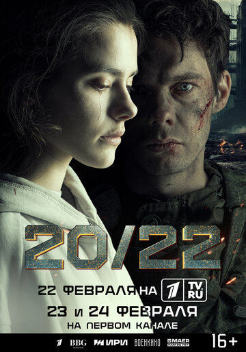 20/22 - постер