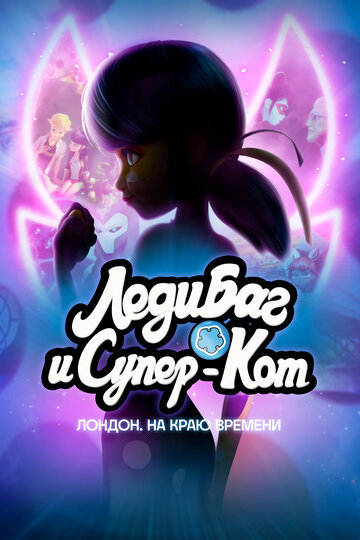 Леди Баг и Кот Нуар Лондон: На краю времени - постер