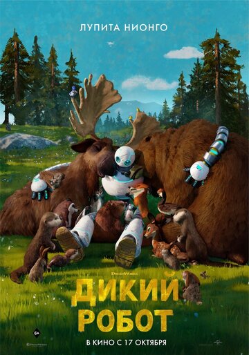 Дикий робот - постер