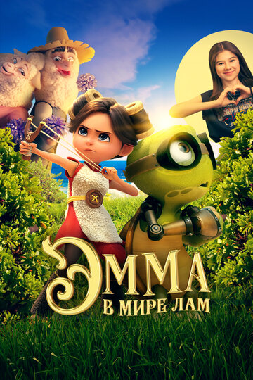 Эмма в мире лам - постер