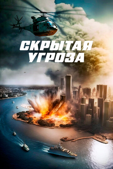 Скрытая угроза - постер