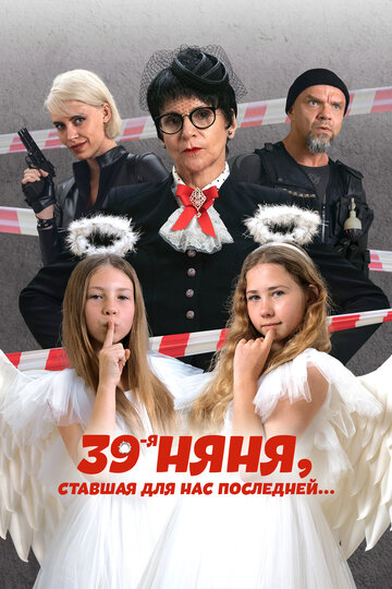39-я няня, ставшая для нас последней - постер