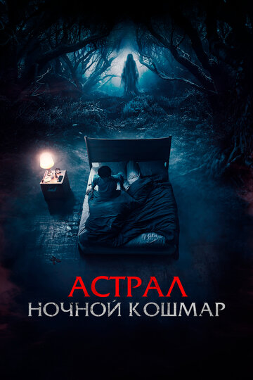 Астрал. Ночной кошмар - постер