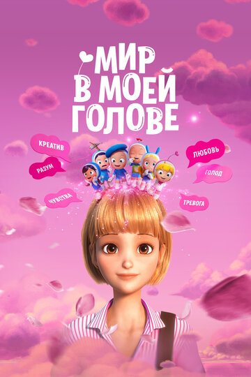 Мир в моей голове - постер