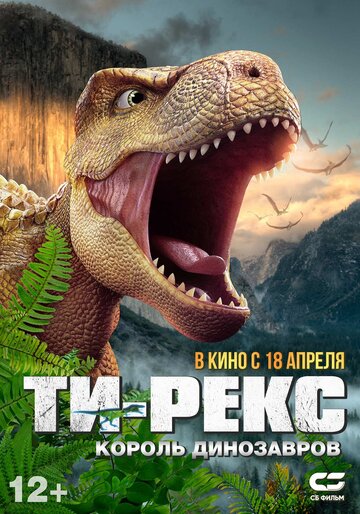 Ти-Рекс. Король динозавров - постер