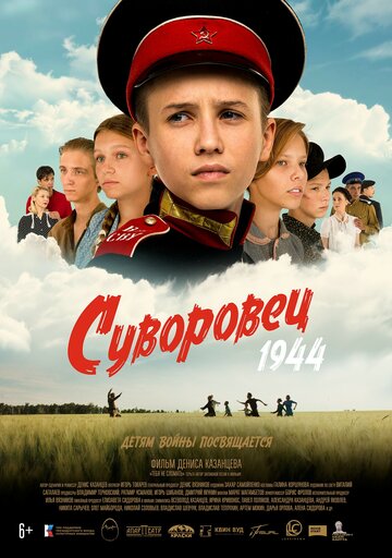 Суворовец 1944 - постер фильма