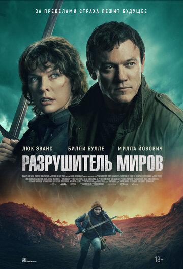 Разрушитель миров - постер
