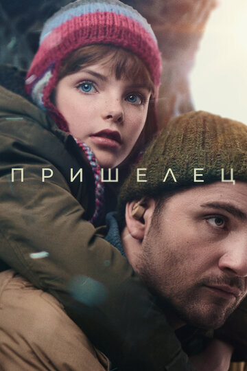 Пришелец - постер