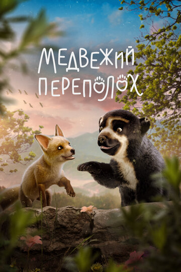 Медвежий переполох - постер