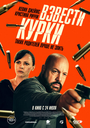 Взвести курки - постер