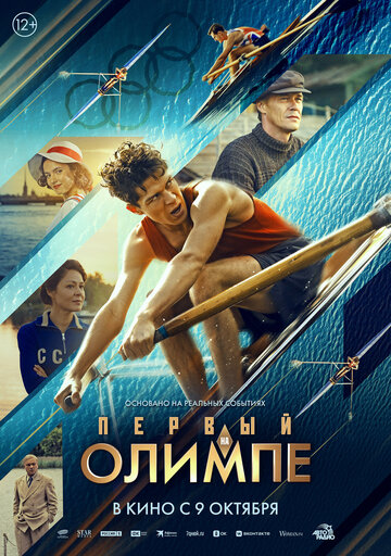 Первый на Олимпе - постер