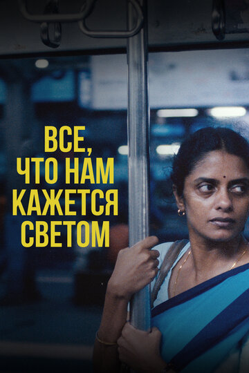 Всё, что нам кажется светом - постер