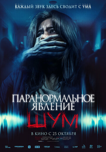 Паранормальное явление. Шум - постер