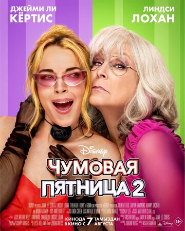 Чумовая пятница 2 - постер