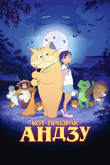 Кот-призрак Андзу - постер