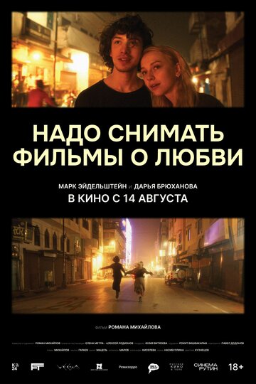 Надо снимать фильмы о любви - постер фильма
