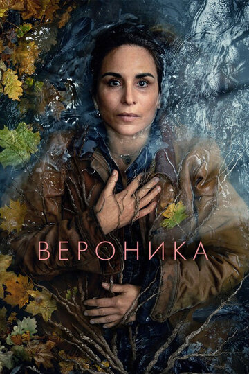Вероника - постер фильма