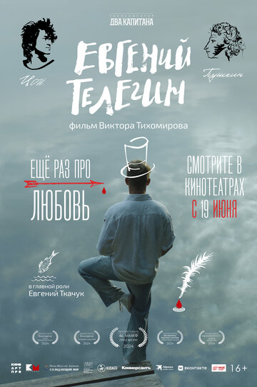 Евгений Телегин - постер