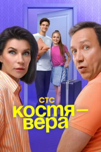 Костя — Вера - постер