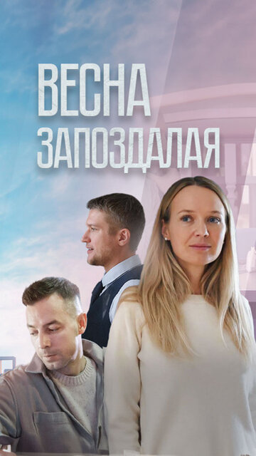Весна запоздалая - постер
