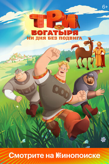 Три богатыря. Ни дня без подвига - постер