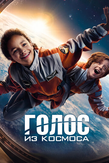 Голос из космоса - постер