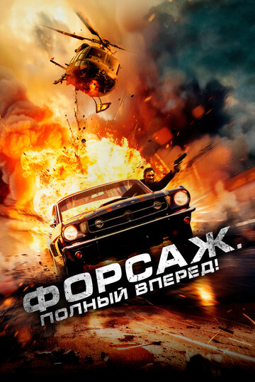Форсаж. Полный вперёд! - постер