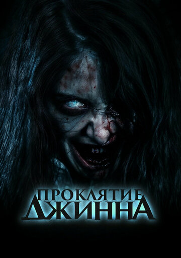 Проклятье джинна - постер